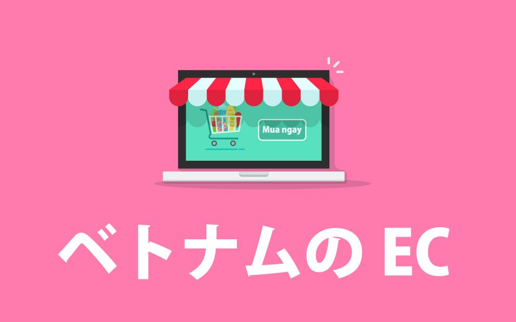 ベトナムECサイト一覧と商品ライセンスの必要性