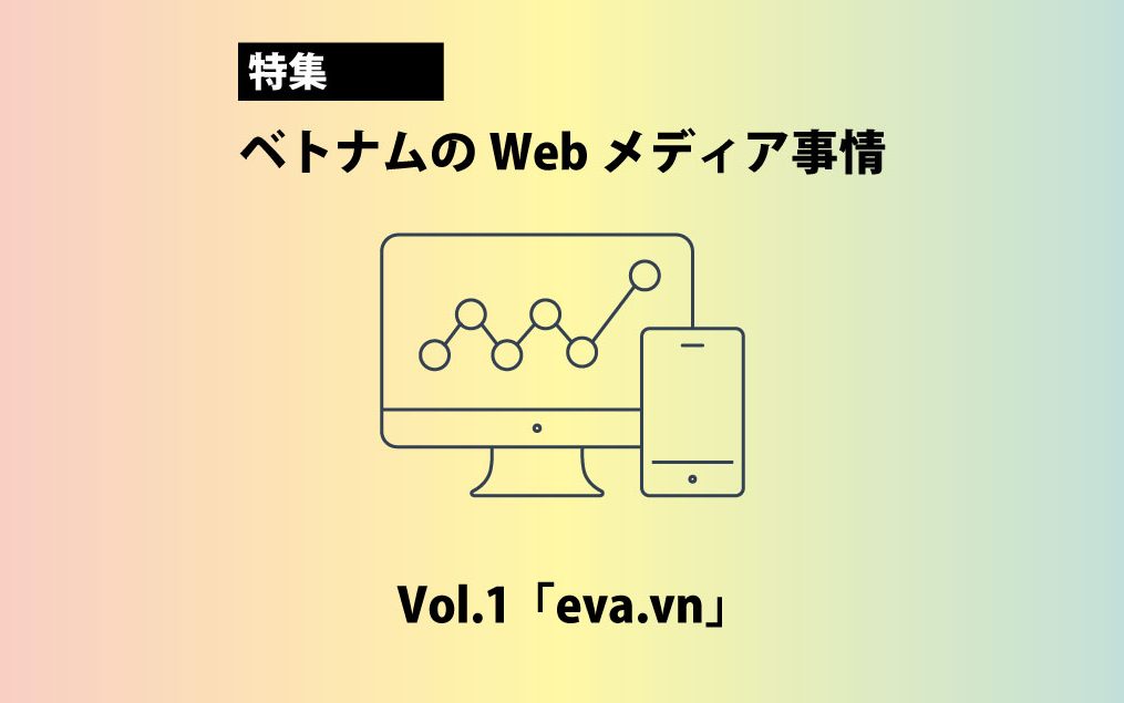 ベトナムの女性向けwebメディア Eva Vn 株式会社シングラ