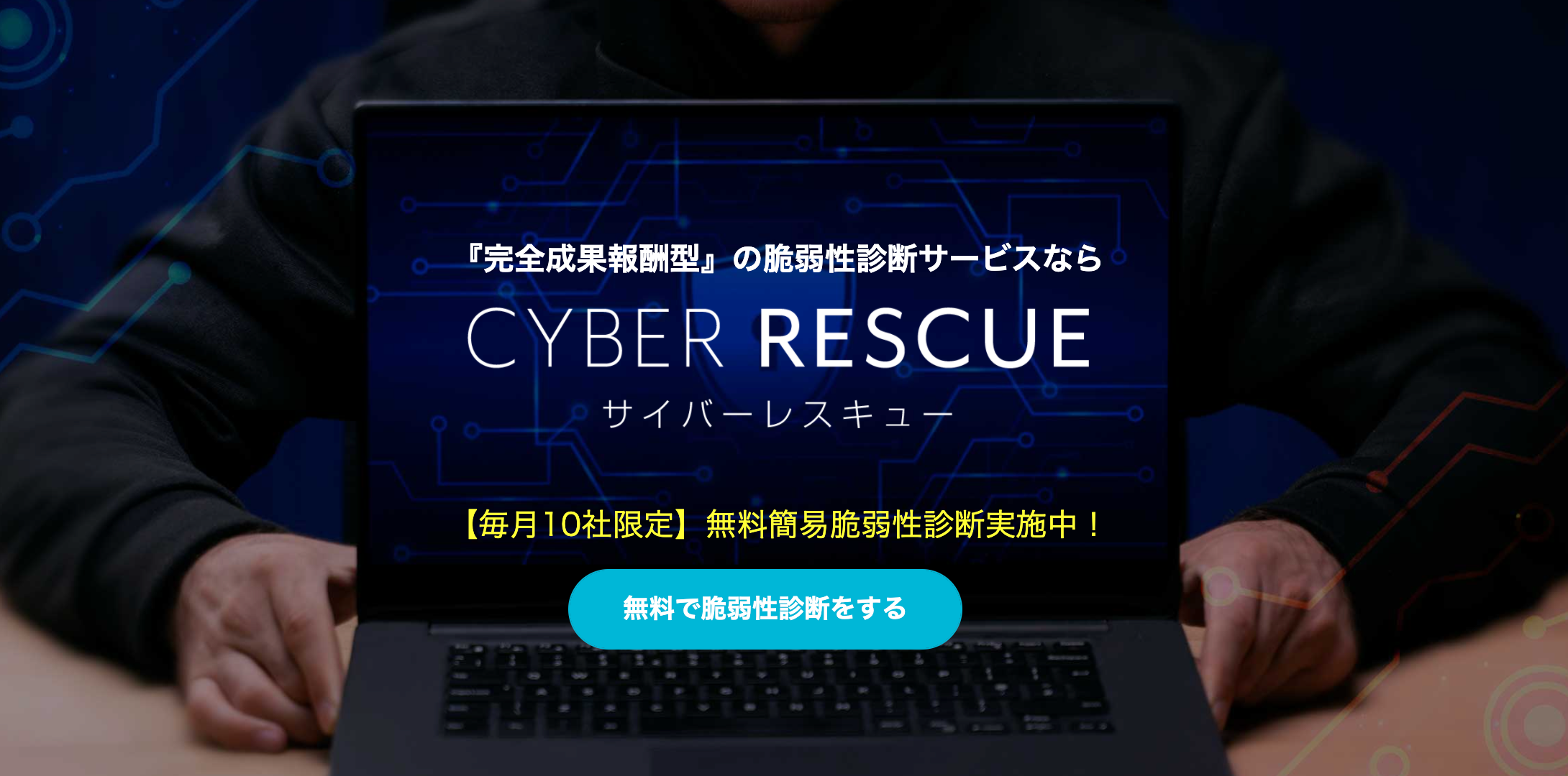 【毎月10社限定】サイバーレスキュー 無料の簡易脆弱性診断キャンペーンを実施