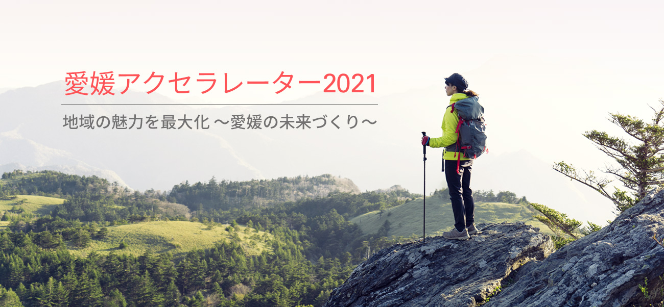 「愛媛アクセラレーター2021」の採択とサイト改善を目的とした実証実験開始について