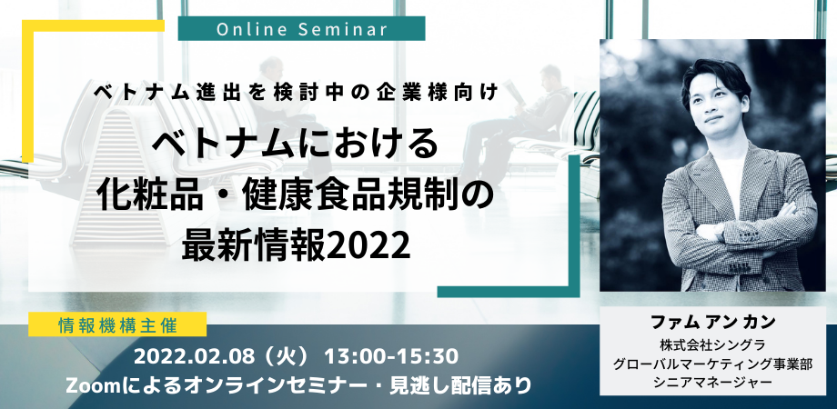 【2月8日開催ウェビナー】「ベトナムにおける化粧品・健康食品規制の最新情報2022」に登壇