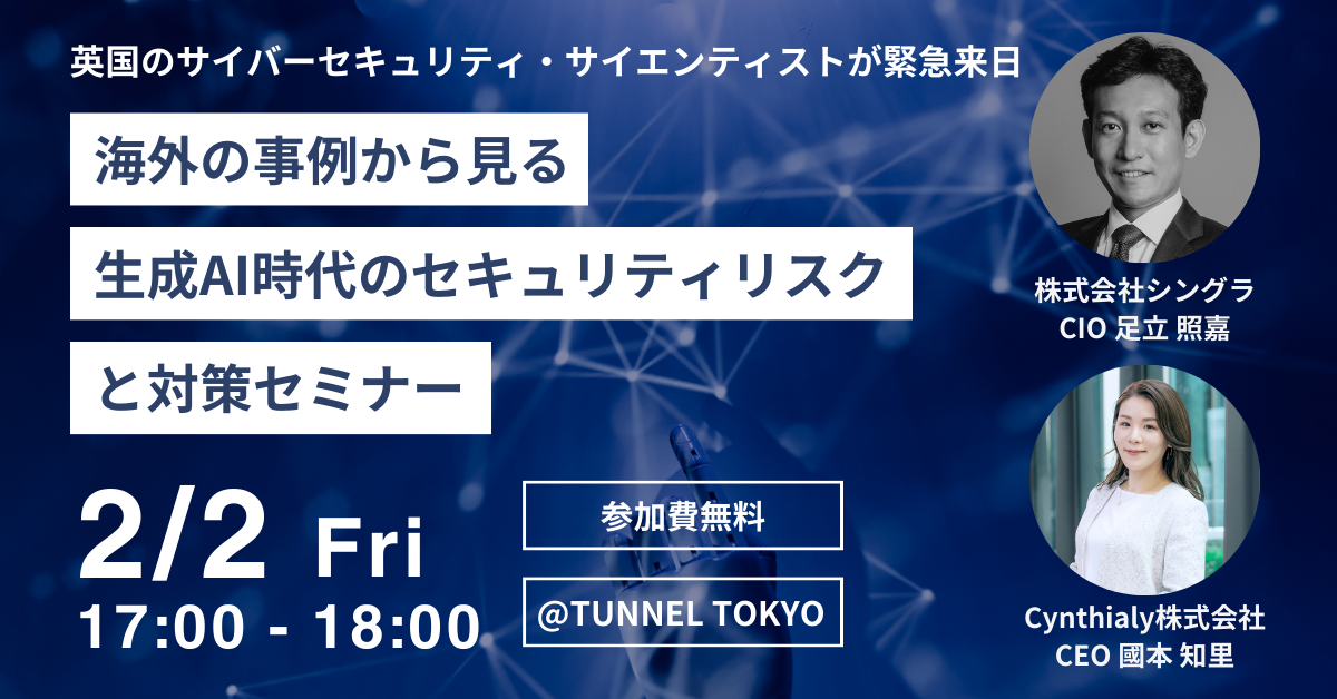 【セミナー開催】海外の事例から見る生成AI時代のセキュリティリスクと対策プレミアムセミナー